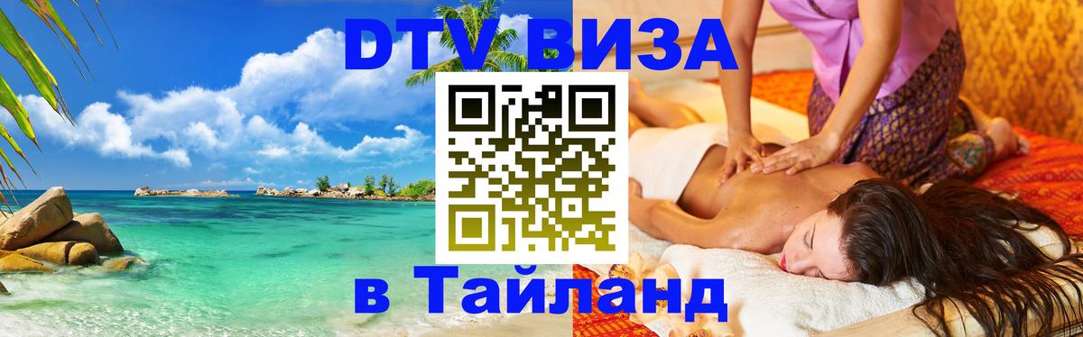 Visa ДТВ Тайланд помощь Химки 